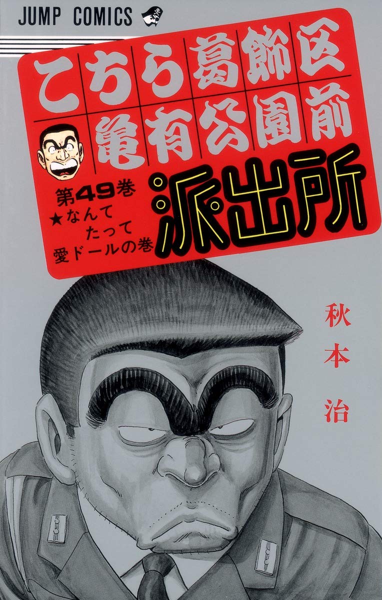 秋本治　こちら葛飾区亀有公園前派出所　こち亀　複製原画　三社祭 こちら葛飾区亀有公園前派出所 49 (ジャンプコミックス) | 秋本 治 |本